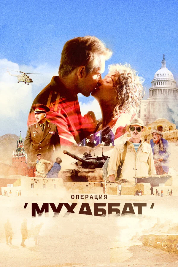 Операция «Мухаббат» 2018 смотреть онлайн бесплатно